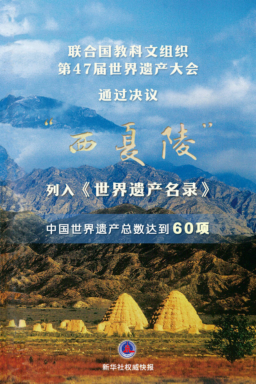 皇冠体育
_新华鲜报｜第60项皇冠体育
！“西夏陵”列入《世界遗产名录》