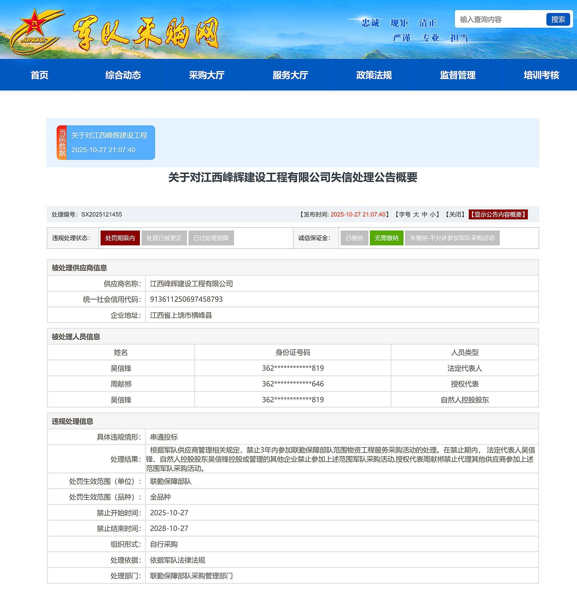 皇冠信用网平台
_串通投标皇冠信用网平台
，江西峰辉建设工程有限公司被禁入联勤保障部队采购3年
