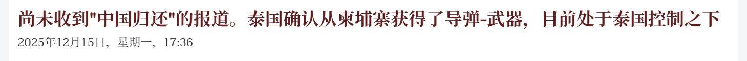 西汉姆联vs 托特纳姆热刺_捡到宝了！泰国上将：中国没要求归还导弹西汉姆联vs 托特纳姆热刺，将反打柬埔寨59D坦克