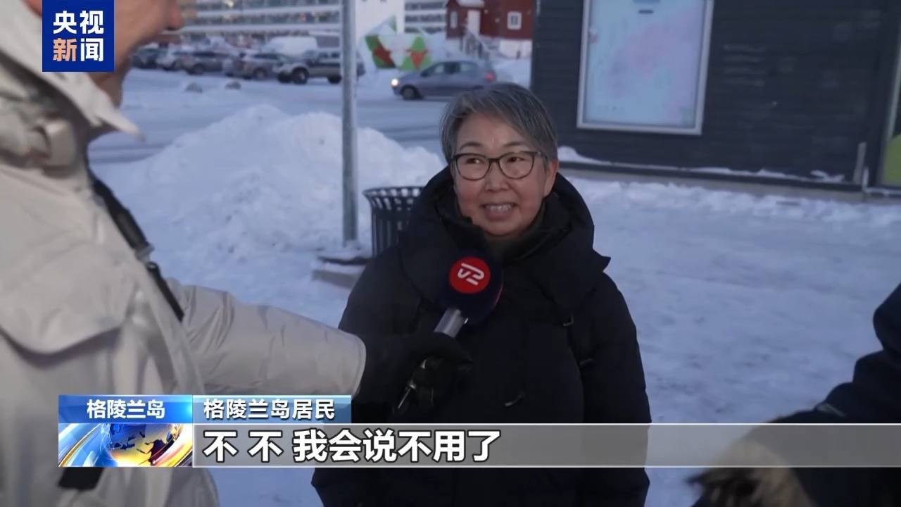 皇冠信用盘注册
_格陵兰岛各政党发布联合声明皇冠信用盘注册
!特朗普:“无论难易”都要得到格陵兰岛!岛上居民:给钱也不加入美国