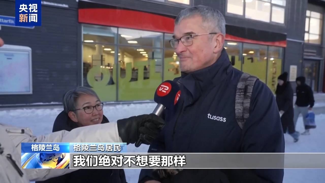 皇冠信用盘注册
_格陵兰岛各政党发布联合声明皇冠信用盘注册
!特朗普:“无论难易”都要得到格陵兰岛!岛上居民:给钱也不加入美国