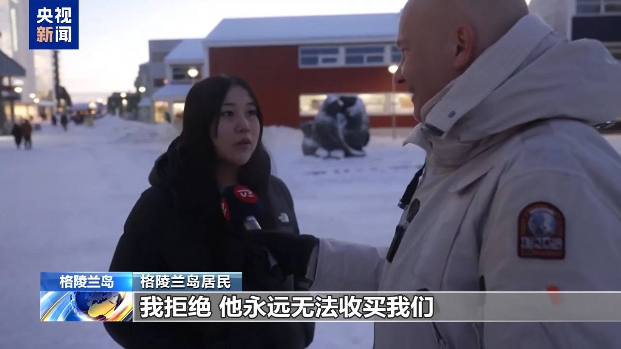 皇冠信用盘注册
_格陵兰岛各政党发布联合声明皇冠信用盘注册
!特朗普:“无论难易”都要得到格陵兰岛!岛上居民:给钱也不加入美国