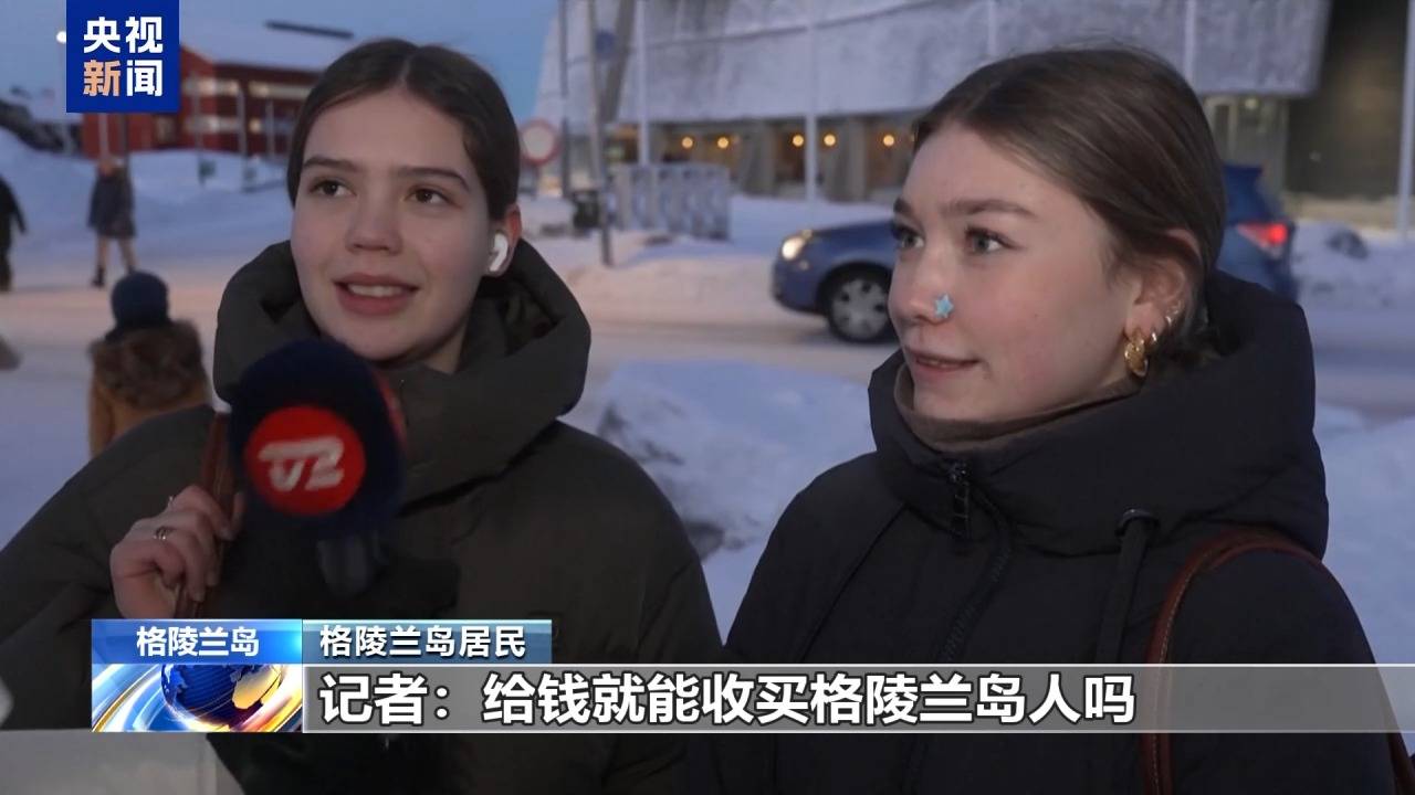 皇冠信用盘注册
_格陵兰岛各政党发布联合声明皇冠信用盘注册
!特朗普:“无论难易”都要得到格陵兰岛!岛上居民:给钱也不加入美国