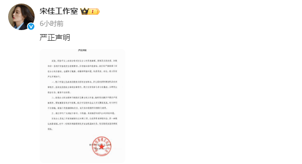 皇冠信用网登2登3_宋佳工作室发布严正声明！称已完成取证皇冠信用网登2登3，将依法坚决维权到底