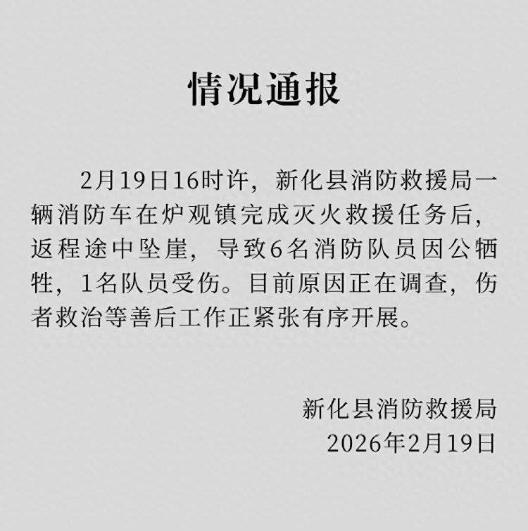 皇冠信用网去哪里弄_湖南新化消防车坠崖皇冠信用网去哪里弄,6名消防员牺牲,官方:当天参与了民宅起火救援