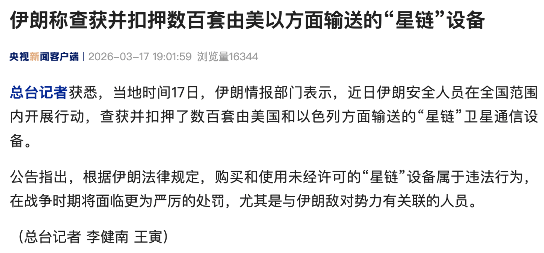 正版皇冠信用盘_伊朗称查获并扣押数百套由美以方面输送的“星链”设备正版皇冠信用盘，购买和使用者将面临严厉处罚