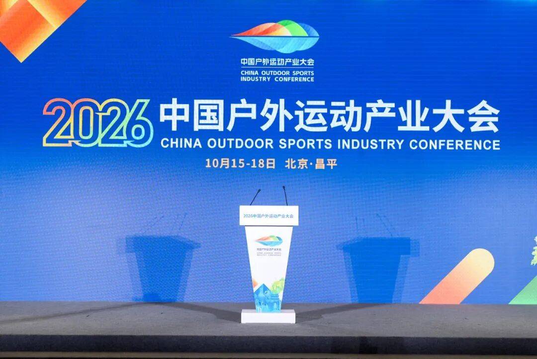 冰岛超级联赛-附加赛_国家体育总局局长、党组书记冰岛超级联赛-附加赛，中华全国体育总会主席高志丹，北京市委副书记、市长殷勇出席2026中国户外运动产业大会开幕式并致辞